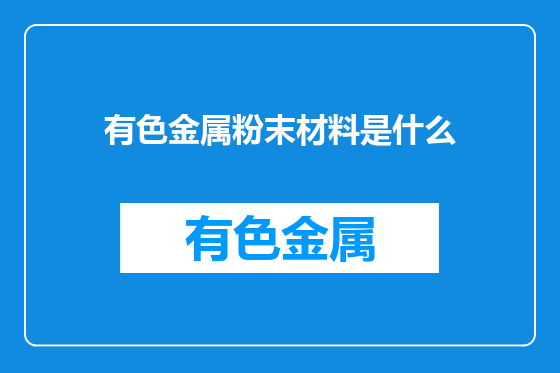 有色金属粉末材料是什么