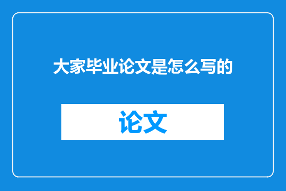 大家毕业论文是怎么写的