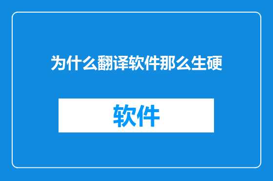 为什么翻译软件那么生硬
