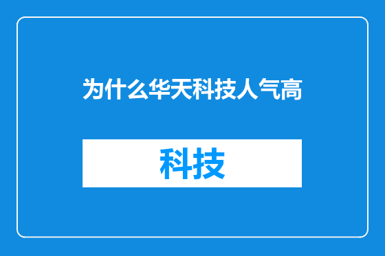 为什么华天科技人气高