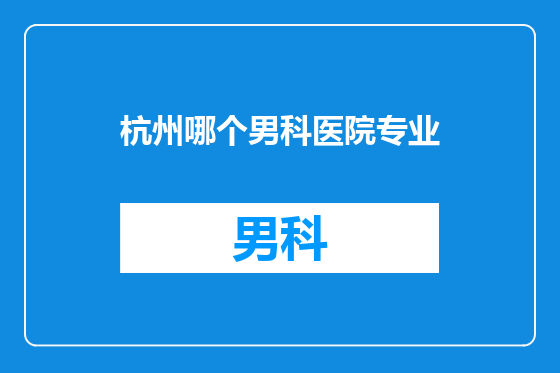 杭州哪个男科医院专业