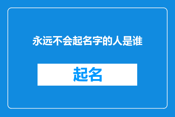永远不会起名字的人是谁