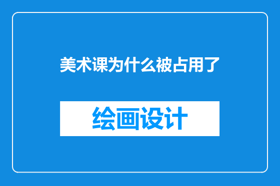 美术课为什么被占用了