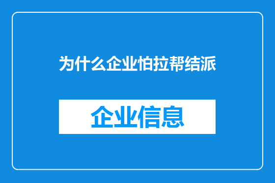 为什么企业怕拉帮结派