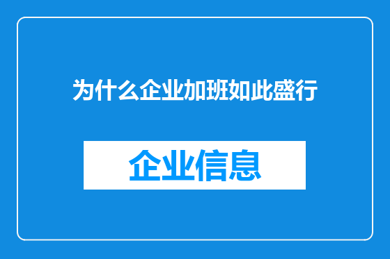为什么企业加班如此盛行