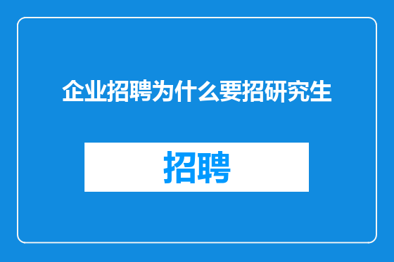 企业招聘为什么要招研究生