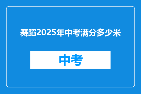 舞蹈2025年中考满分多少米