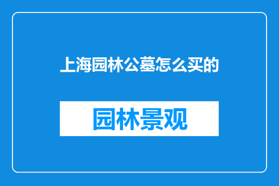 上海园林公墓怎么买的