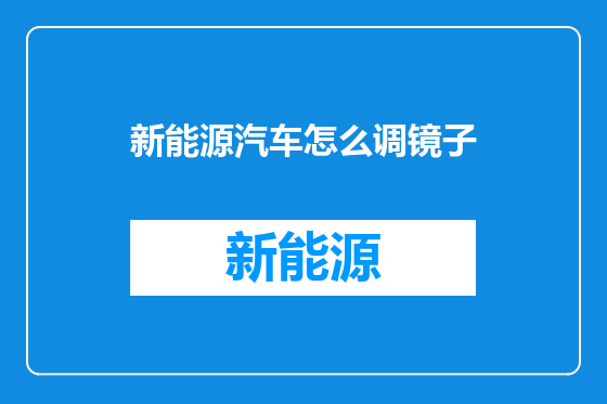 新能源汽车怎么调镜子