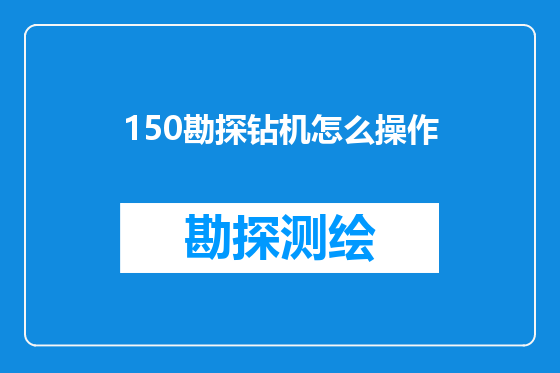 150勘探钻机怎么操作