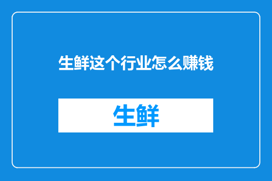生鲜这个行业怎么赚钱