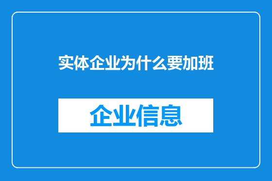 实体企业为什么要加班