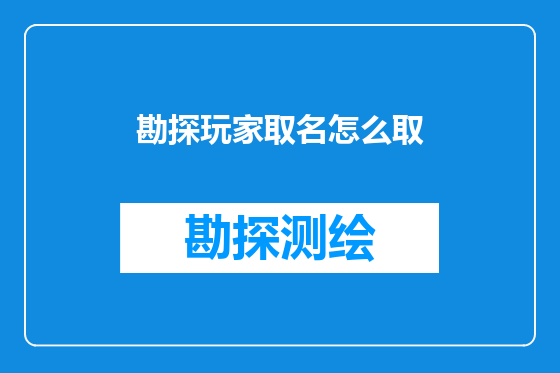 勘探玩家取名怎么取