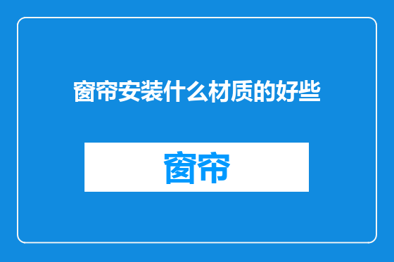 窗帘安装什么材质的好些