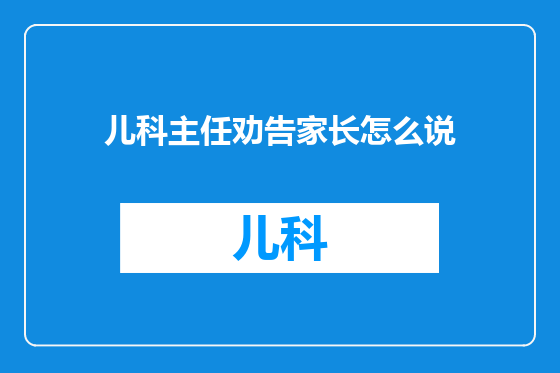 儿科主任劝告家长怎么说
