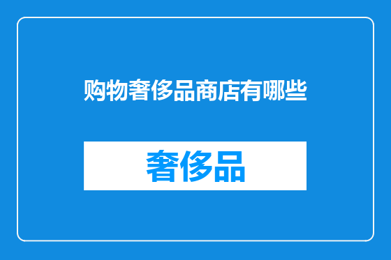 购物奢侈品商店有哪些