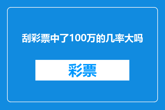 刮彩票中了100万的几率大吗