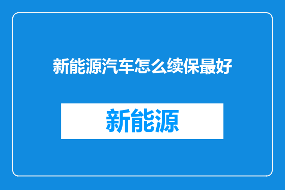新能源汽车怎么续保最好