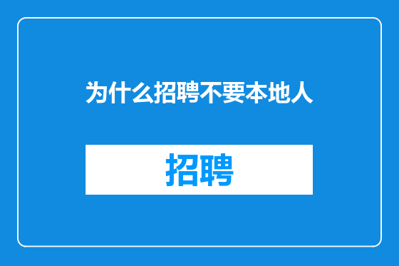 为什么招聘不要本地人