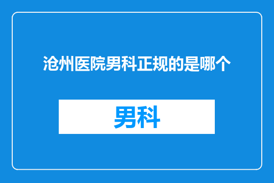 沧州医院男科正规的是哪个