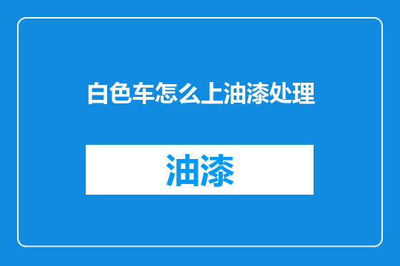白色车怎么上油漆处理