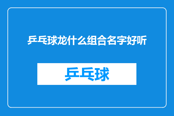 乒乓球龙什么组合名字好听