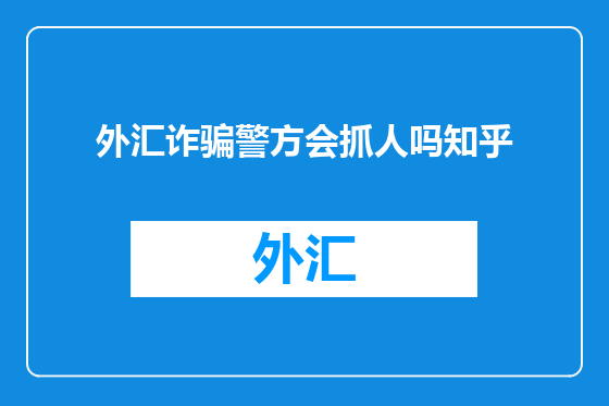 外汇诈骗警方会抓人吗知乎