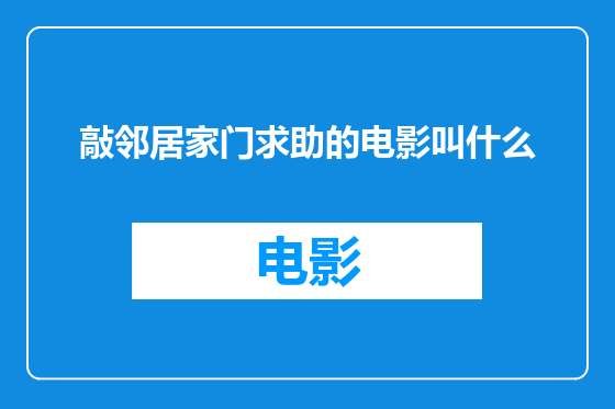 敲邻居家门求助的电影叫什么