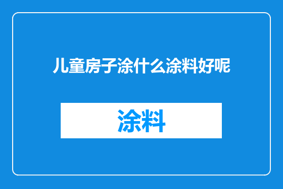 儿童房子涂什么涂料好呢