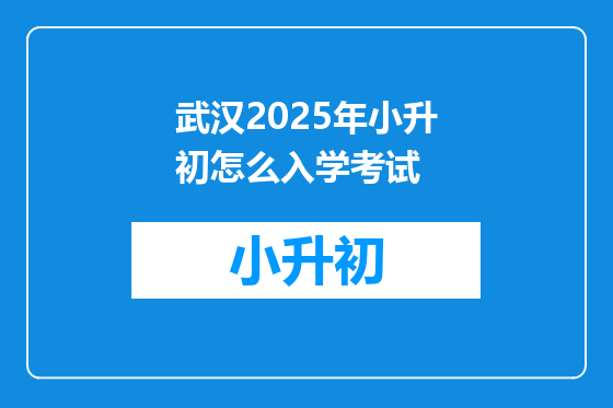 武汉2025年小升初怎么入学考试