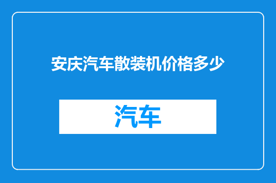安庆汽车散装机价格多少