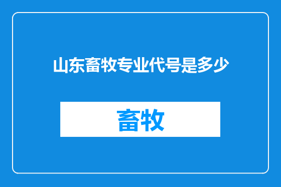 山东畜牧专业代号是多少