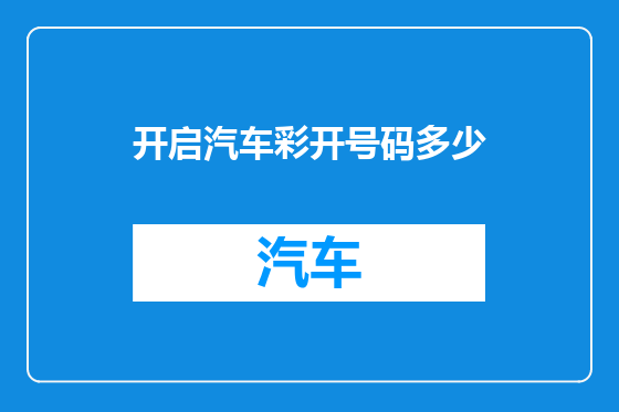 开启汽车彩开号码多少