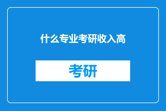 什么专业考研收入高