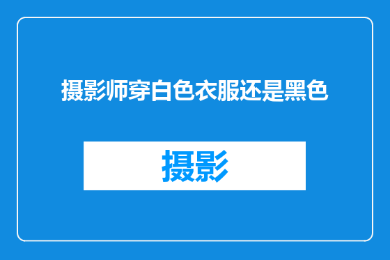 摄影师穿白色衣服还是黑色