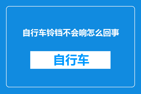 自行车铃铛不会响怎么回事