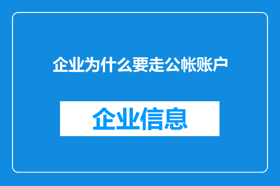 企业为什么要走公帐账户