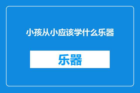 小孩从小应该学什么乐器