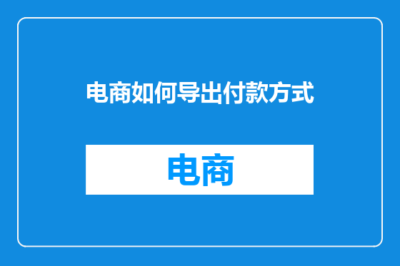 电商如何导出付款方式