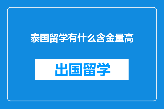 泰国留学有什么含金量高