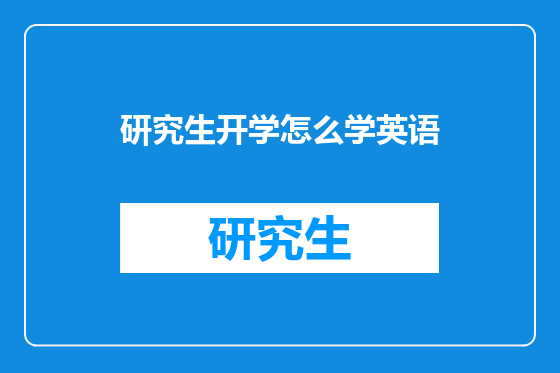 研究生开学怎么学英语