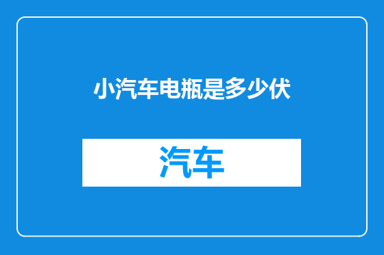 小汽车电瓶是多少伏