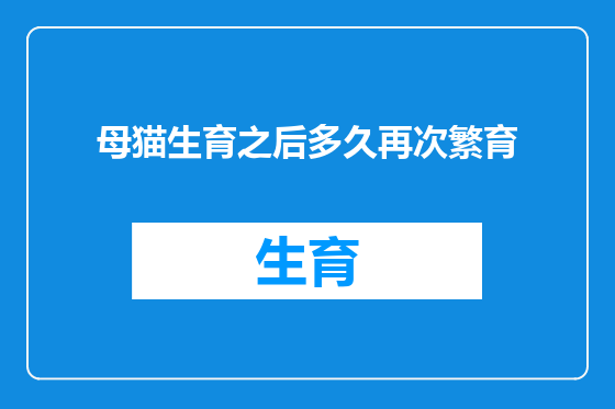 母猫生育之后多久再次繁育