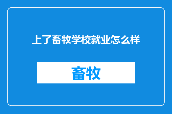 上了畜牧学校就业怎么样