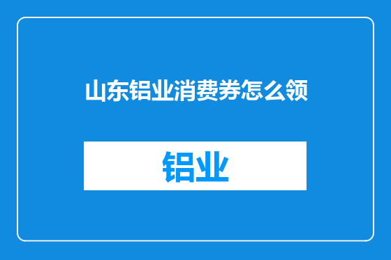 山东铝业消费券怎么领