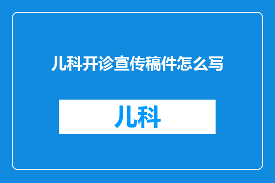 儿科开诊宣传稿件怎么写