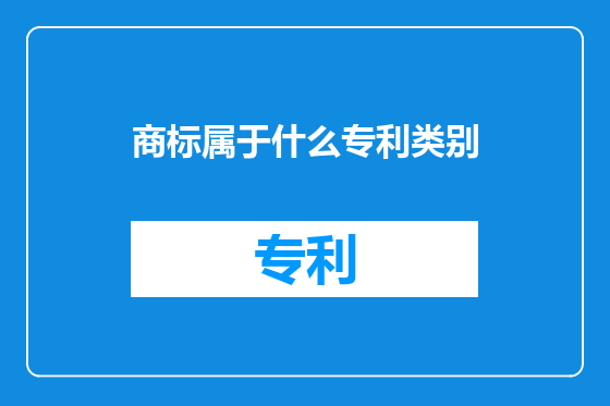 商标属于什么专利类别