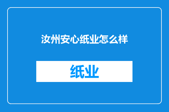 汝州安心纸业怎么样