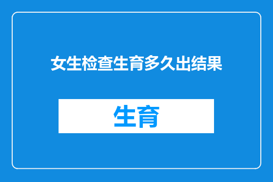 女生检查生育多久出结果