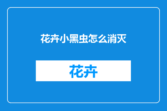 花卉小黑虫怎么消灭
